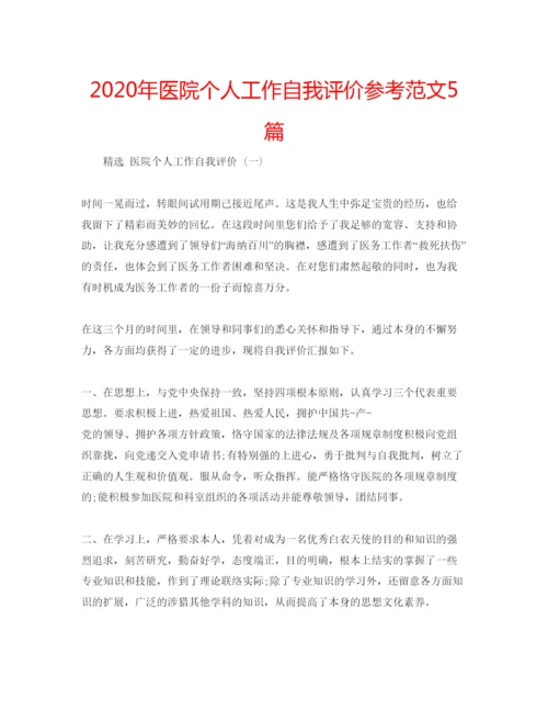 精编年医院个人工作自我评价参考范文5篇.docx