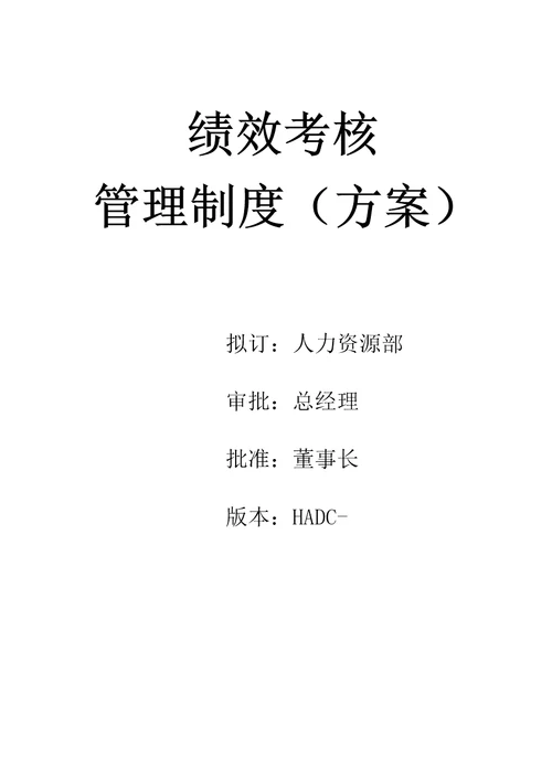 房地产公司绩效考核管理制度(方案)