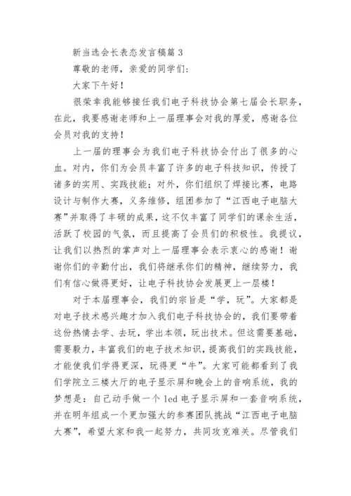 新当选会长表态发言稿【优秀8篇】.docx