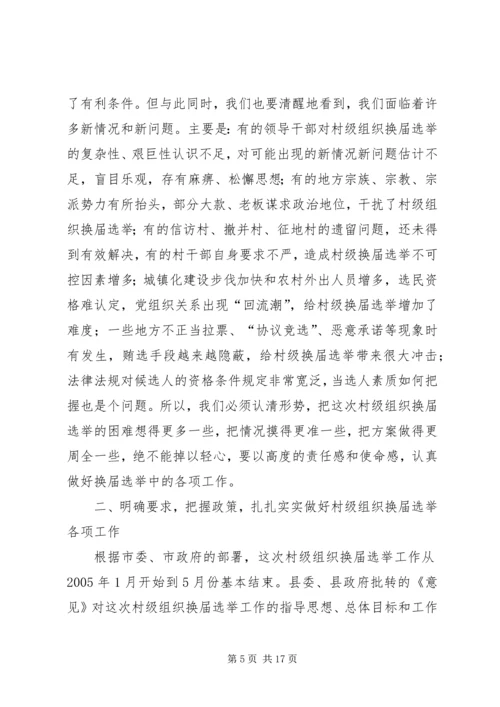 县村级组织换届选举工作会议讲话.docx