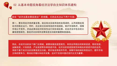 经济法学自主知识体系构建主题党课PPT课件