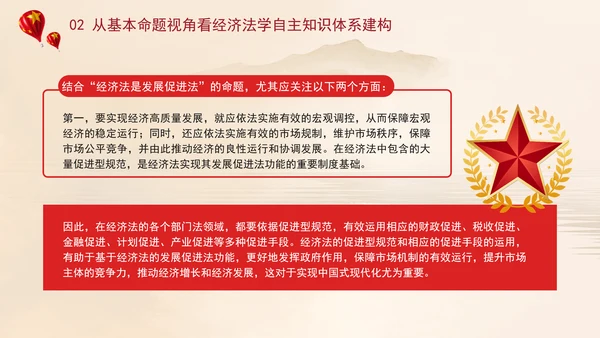 经济法学自主知识体系构建主题党课PPT课件