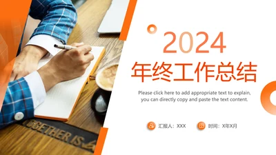 简约商务2024年终工作总结工作汇报述职ppt