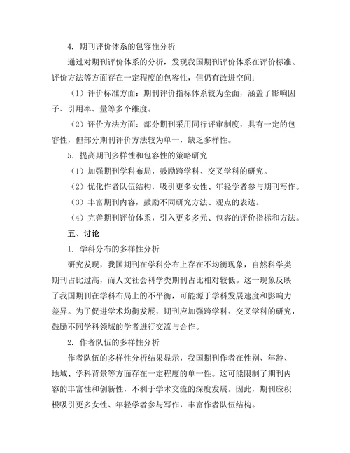 期刊论文的多样性与包容性研究