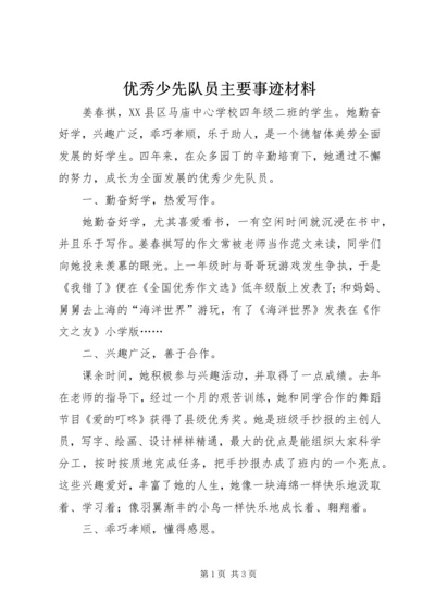 优秀少先队员主要事迹材料 (6).docx