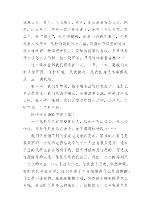珍惜作文800字范文(通用12篇).docx