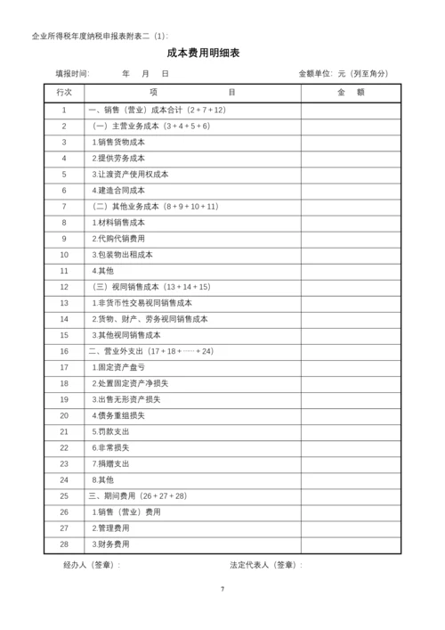 企业所得税年度纳税申报表(DOC 78页).docx