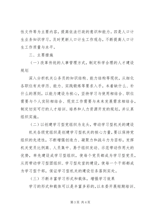 市人口计生委党委关于创建学习性机关的实施意见 (5).docx