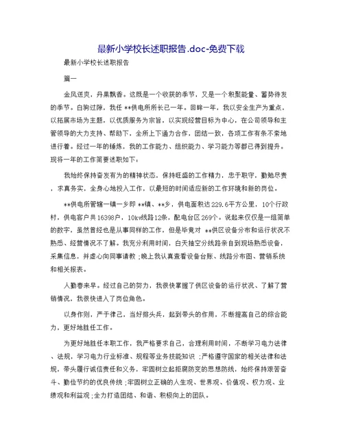 最新小学校长述职报告