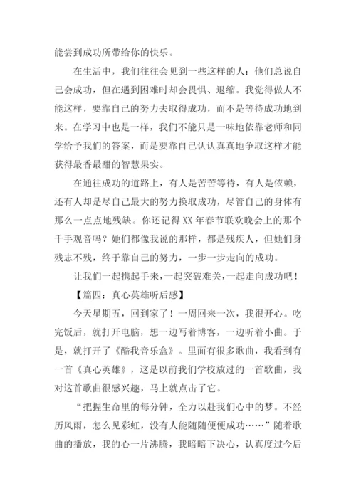 真心英雄听后感600字.docx