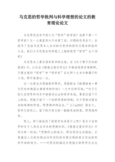 马克思的哲学批判与科学理想的论文的教育理论论文.docx