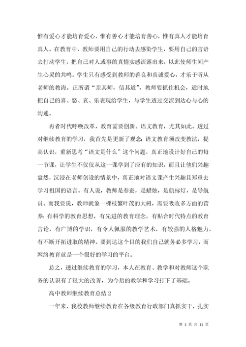 高中教师继续教育总结.docx