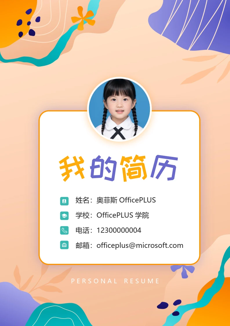 炫彩卡通可爱小升初简历