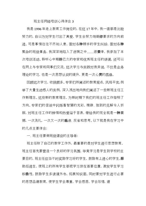 班主任网络培训心得体会
