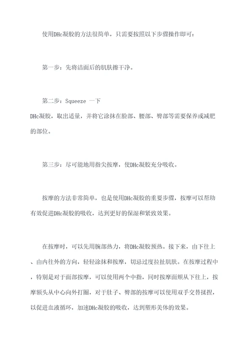 dhc凝胶的使用方法