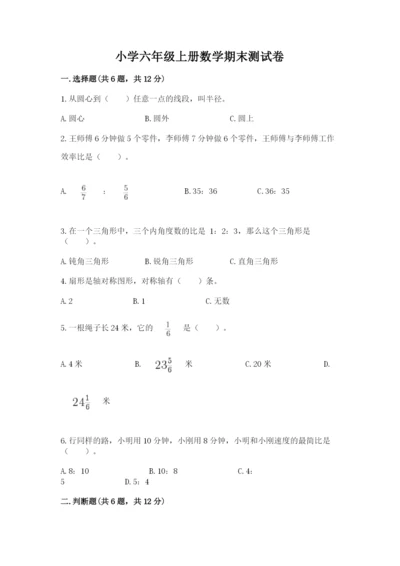 小学六年级上册数学期末测试卷及完整答案（全国通用）.docx