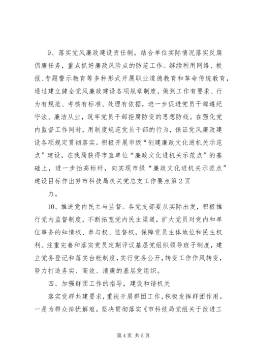 市科技局机关党总支工作要点.docx