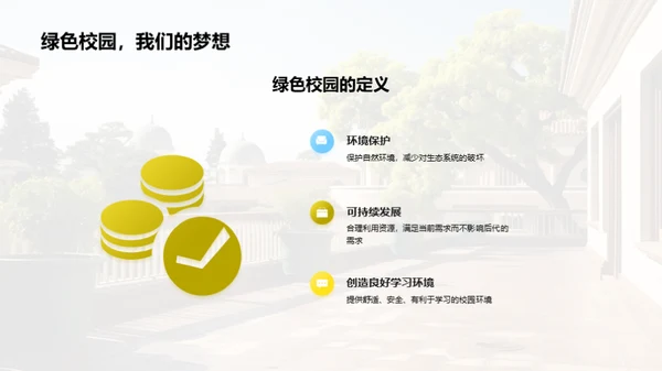 构建环保校园