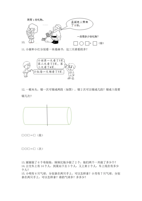 一年级上册数学解决问题50道附完整答案（网校专用）.docx