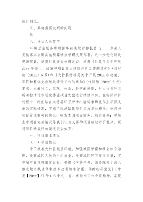 环境卫生服务费项目事前绩效评估报告.docx