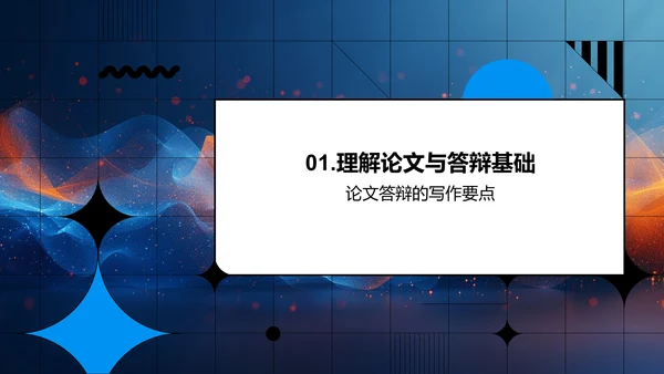 硕士论文答辩技巧PPT模板