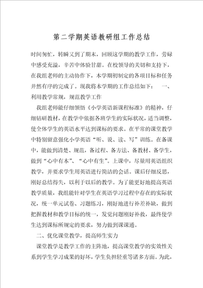 第二学期英语教研组工作总结