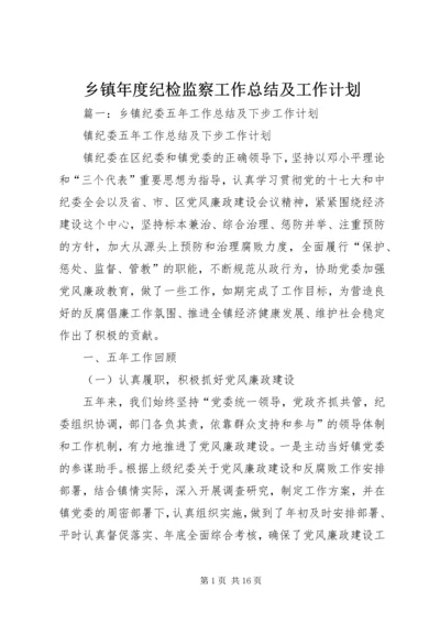 乡镇年度纪检监察工作总结及工作计划.docx