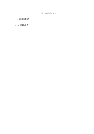 论文查重项目策划.docx
