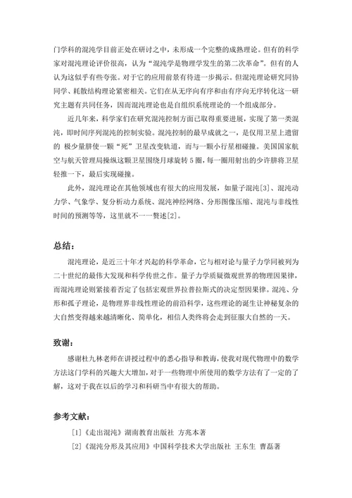 混沌理论及其应用的研究