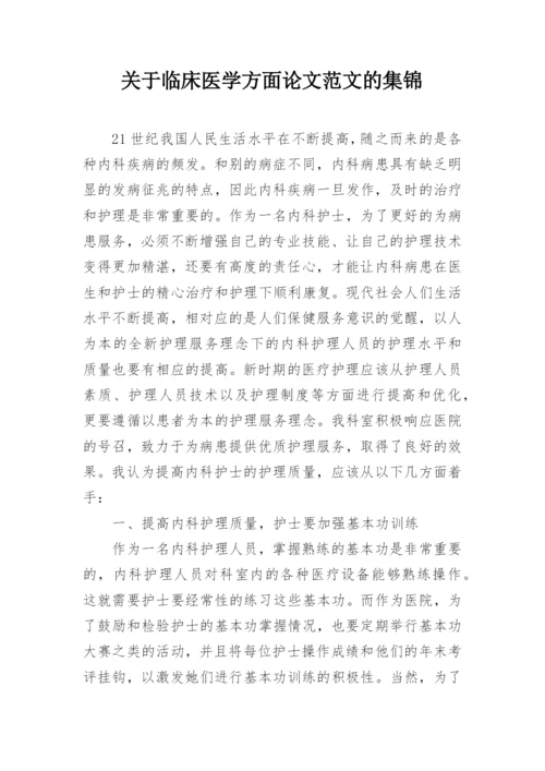 关于临床医学方面论文范文的集锦.docx