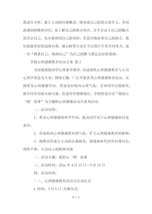 初中心理健康教育活动方案(7篇).docx