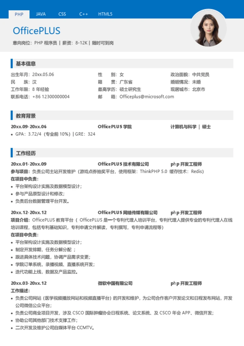 多页PHP程序员求职简历模板
