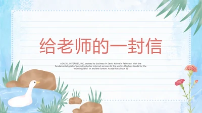 给老师的一封信动态PPT