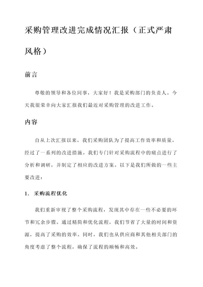 采购管理改进完成情况汇报