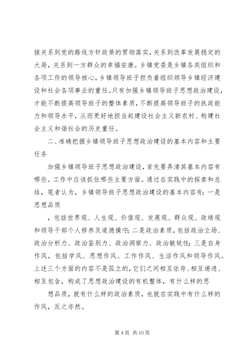 加强乡镇领导班子思想政治建设的思考 (2).docx