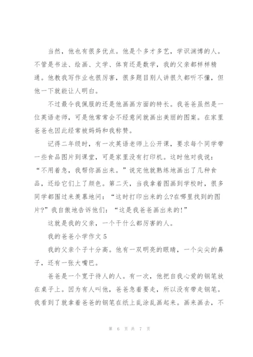 我的爸爸小学作文5篇范文.docx