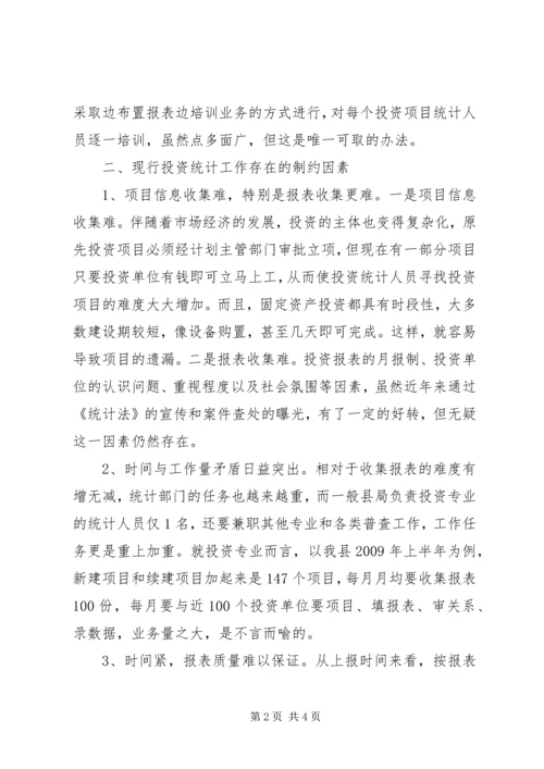 基层固定资产投资统计现状调研报告.docx