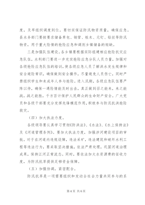 副县长在全县防汛抗旱工作会议上的讲话.docx