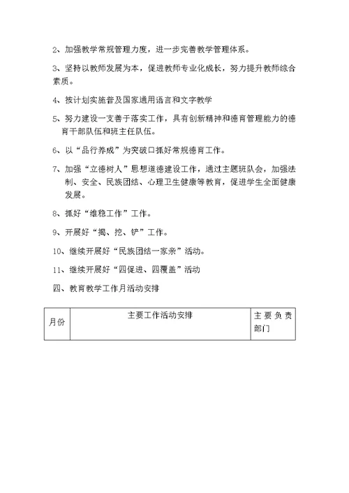 学校教育教学工作计划