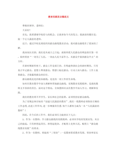 精编之教育实践发言稿范文.docx