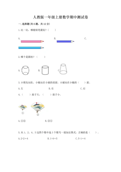 人教版一年级上册数学期中测试卷含完整答案（必刷）.docx