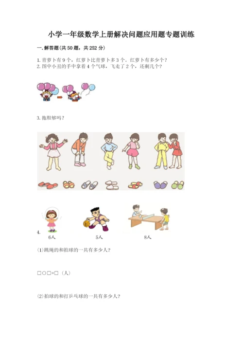 小学一年级数学上册解决问题应用题专题训练-及下载答案.docx