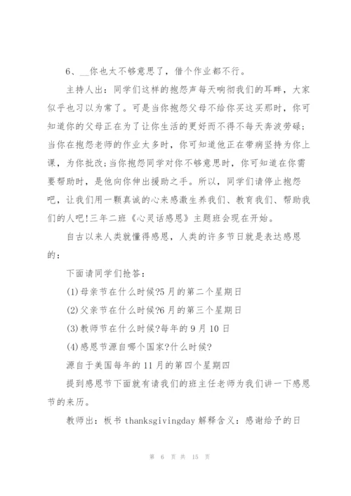学会感恩主题的班会记录.docx