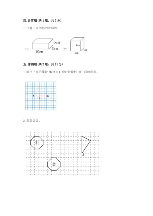 人教版五年级下册数学期末考试试卷【突破训练】.docx
