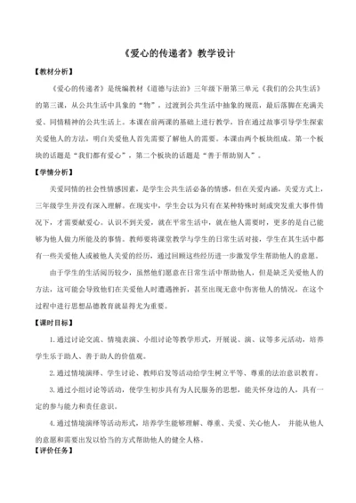 10《爱心的传递者》教学设计