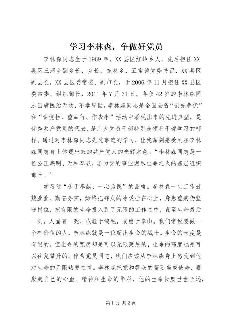 学习李林森，争做好党员.docx