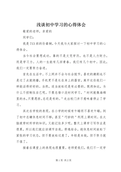 浅谈初中学习的心得体会.docx