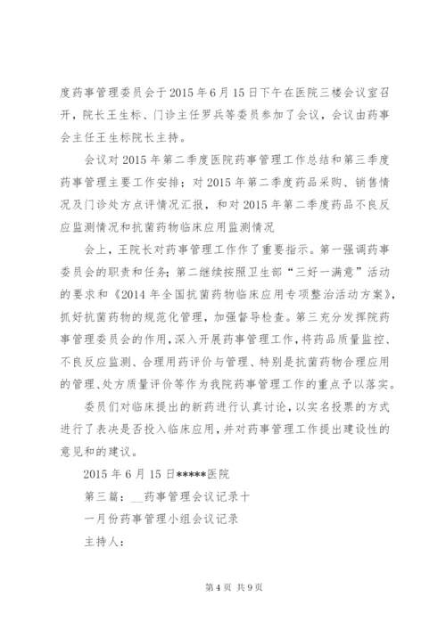 药事管理会议记录.docx