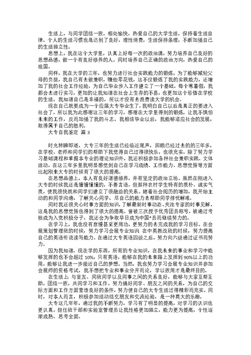 大专自我鉴定合集7篇