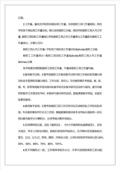 教师绩效考核方案1